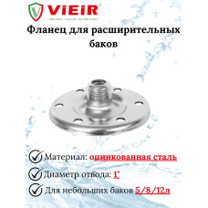VERH-8В Фланец для баков "VIEIR" VERH-8В