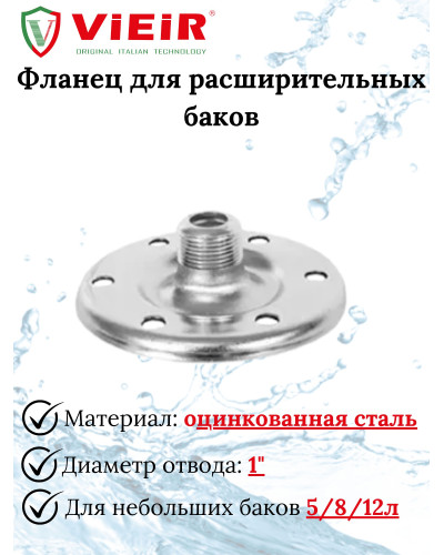 VERH-8В Фланец для баков VIEIR VERH-8В, VIEIR