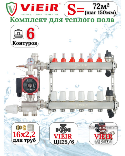 Комплект теплого пола 6 отводов VIEIR - 16x2,2