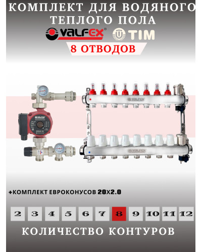 Комплект для теплого пола на 8 выходов VALFEX (Коллектор на 8 контуров, Насос циркуляционный , Евроконусы (20x2,0), Насосно-Смесительный узел) до 100 кв.м