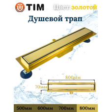 Душевой лоток с решеткой  защита от запаха:(сухой +гидрозатвор), глянцевое золото  (70*800мм)(1/4)