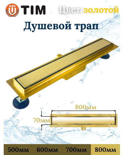 Душевой лоток с решеткой  защита от запаха:(сухой +гидрозатвор), глянцевое золото  (70*800мм)(1/4), TIM