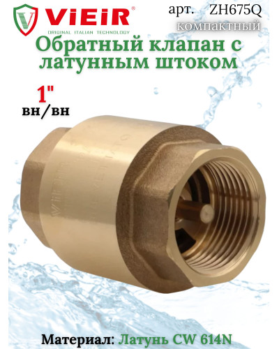 ZH675Q Обратный клапан  1 ЭКОНОМ (72/9шт), VIEIR