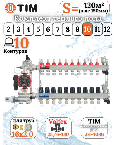 Комплект для теплого пола на 10 выхода (Коллектор на 10 контура, Насос циркуляционный , Евроконусы, Насосно-Смесительный узел) до 120 кв.м