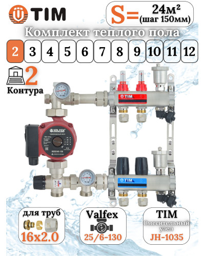Комплект для теплого пола на 2 выхода (Коллектор на 2 контура, Насос циркуляционный , Евроконусы 16x2,0, Насосно-Смесительный узел) до 40 кв.м