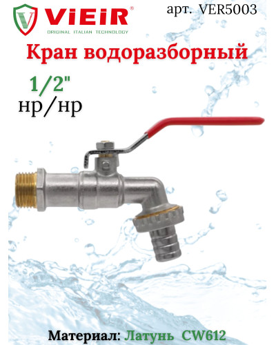 Кран с носиком 1/2 ViEiR (120/12шт), VIEIR