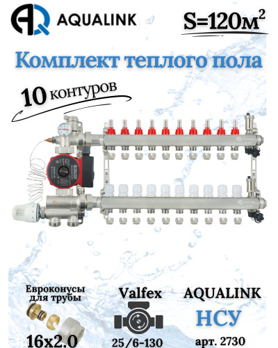 Комплект тёплого пола на 10 конутра, Коллектор+Насос+НСУ+Евроконусы 16х2,0