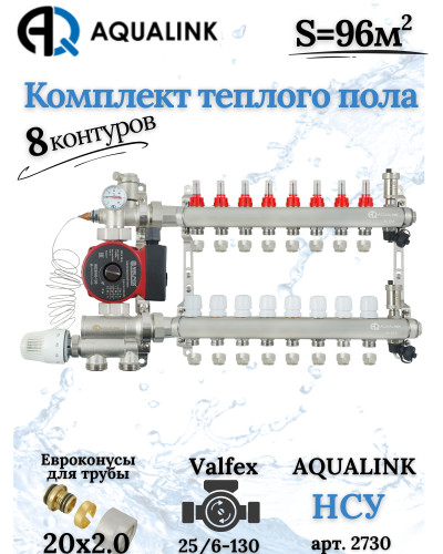Комплект тёплого пола на 8 конутров, Коллектор+Насос+НСУ+Евроконусы 20x2,0