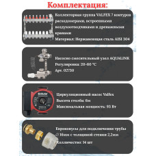 Комплект для теплого пола на 7 контура VALFEX (до 140 м.кв) под трубу 16х2,2