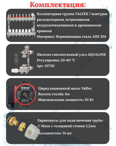 Комплект для теплого пола на 7 контура VALFEX (до 140 м.кв) под трубу 16х2,2