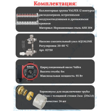Комплект для теплого пола на 12 контура VALFEX (до 240 м.кв) под трубу 20х2,0