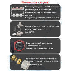 Комплект для теплого пола на 8 контура VALFEX (до 160 м.кв) под трубу 20х2,0
