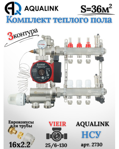 Комплект тёплого пола на 3 контура, Коллектор(AQUALINK)+Насос(VIEIR)+НСУ(AQUALINK)+Евроконусы 16х2,2