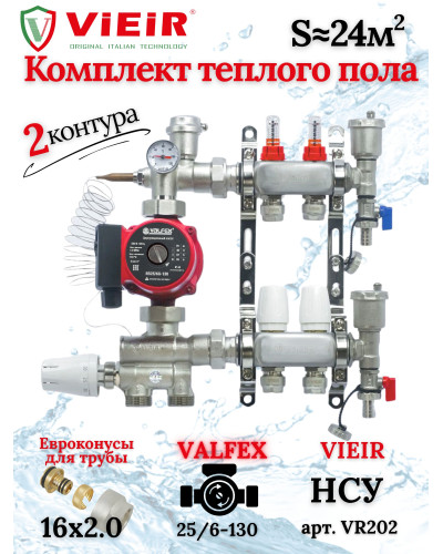 Коллектор для теплого пола 2 контура (комплект) VIEIR + насосно смесительный узел с насосом + евроконус для коллектора 3/4'-16*2,0