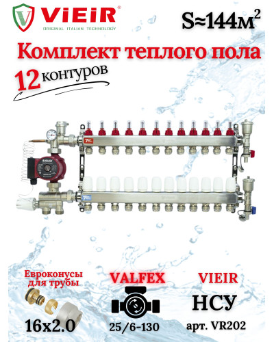 Коллектор для теплого пола 12 контуров (комплект) VIEIR + насосно смесительный узел с насосом + евроконус для коллектора 3/4'-16*2,0
