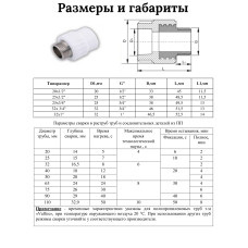 PRO Муфта переходная с наружной резьбой  25 x 1/2" (100/25) (Valfex) БЕЛАЯ