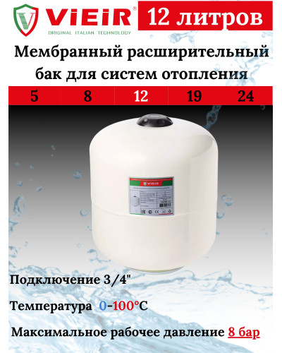 Мембранный расширительный бак для ГВС  систем отопления 12 L -10БАР (ВЕРТИКАЛЬНЫЙ) VIEIR (1 шт), VIEIR