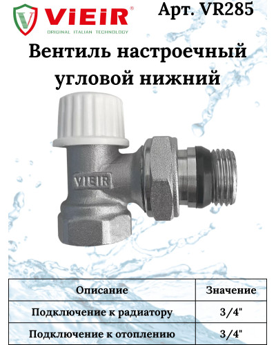Комплект терморегулирующий 3/4  УГЛОВОЙ (25/1шт) ViEiR, VIEIR