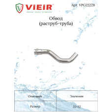 VPG2222B Обвод из нержавеющей стали 22×22 B "VER-PRO" (20/1шт)