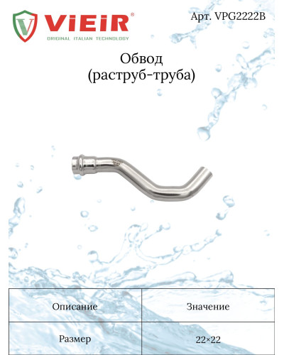 VPG2222B Обвод из нержавеющей стали 22×22 B VER-PRO (20/1шт), VIEIR