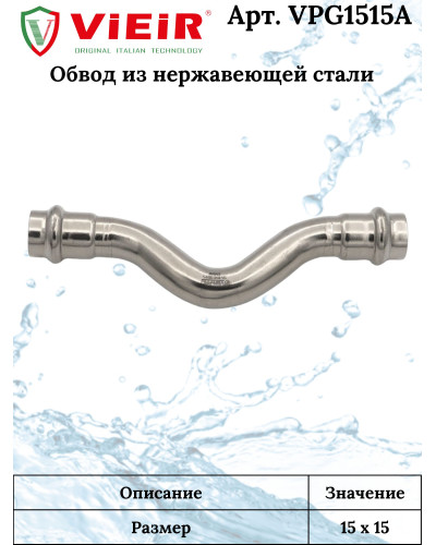 Обвод из нержавеющей стали 15×15  VER-PRO (24/2шт), VIEIR