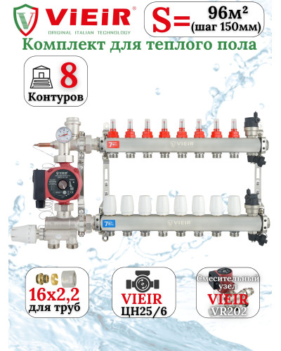 Комплект теплого пола 8 отводов VIEIR - 16x2,2