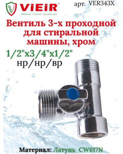 Угловой кран 3-х проход.для стир-маши.Хром. ViEiR (120/12шт), VIEIR