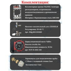Комплект для теплого пола на 2 контура VALFEX (до 40 м.кв) под трубу 16х2,0