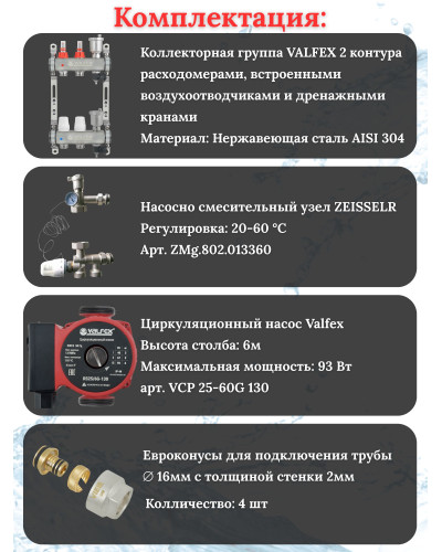 Комплект для теплого пола на 2 контура VALFEX (до 40 м.кв) под трубу 16х2,0