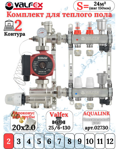 Комплект для теплого пола на 2 контура VALFEX (до 40 м.кв) под трубу 20х2,0