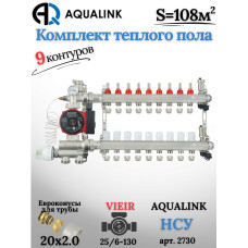 Комплект тёплого пола на 9 контуров, Коллектор(AQUALINK)+Насос(VIEIR)+НСУ(AQUALINK)+Евроконусы 20x2,0
