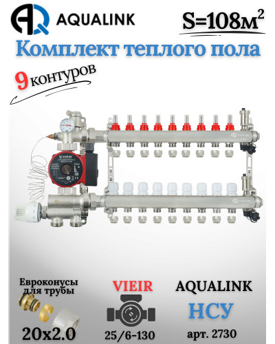 Комплект тёплого пола на 9 контуров, Коллектор(AQUALINK)+Насос(VIEIR)+НСУ(AQUALINK)+Евроконусы 20x2,0