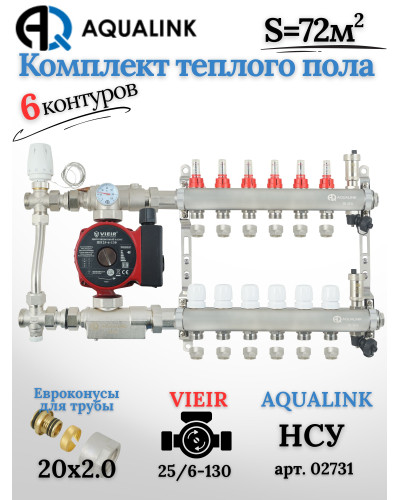 Комплект тёплого пола на 6 контуров, Коллектор(AQUALINK)+Насос(VIEIR)+НСУ(AQUALINK) с байпасом+Евроконусы 20x2,0