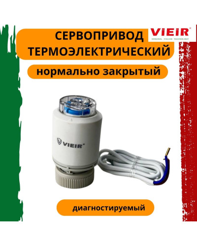 VR1135 Сервопривод термоэлектрический нормально закрытый, диагностируемый (200/1шт), VIEIR