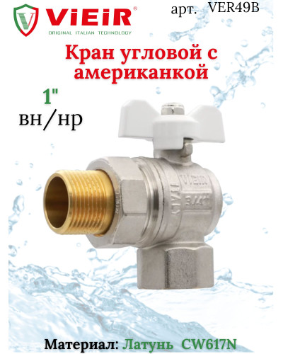 Кран угловой с американкой 1 ViEiR(48/6шт), VIEIR