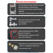 Комплект для теплого пола на 2 выхода VALFEX (Коллектор на 2 контура, Насос циркуляционный , Евроконусы, Насосно-Смесительный узел) до 40 кв.м