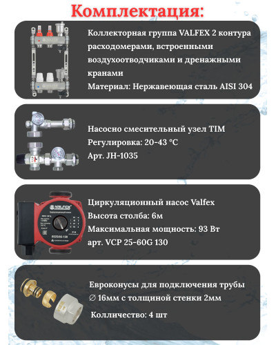 Комплект для теплого пола на 2 выхода VALFEX (Коллектор на 2 контура, Насос циркуляционный , Евроконусы, Насосно-Смесительный узел) до 40 кв.м