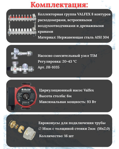 Комплект для теплого пола на 8 выходов VALFEX (Коллектор на 8 контуров, Насос циркуляционный , Евроконусы, Насосно-Смесительный узел) до 100 кв.м