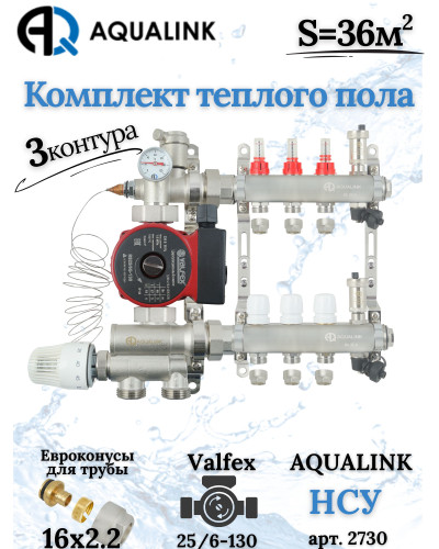 Комплект тёплого пола на 3 конутра, Коллектор+Насос+НСУ+Евроконусы 16х2,2