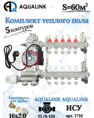 Комплект тёплого пола на 5 конутра, Коллектор+Насос+НСУ+Евроконусы 16х2,0