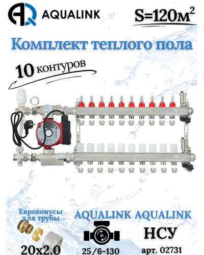 Комплект тёплого пола на 10 контуров, Коллектор+Насос+НСУ с байпасом+Евроконусы 20x2,0