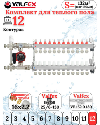 Комплект тёплого пола на 12 конутра VALFEX (Коллектор+Насос+НСУ c байпасом+Евроконусы 16х2,2)