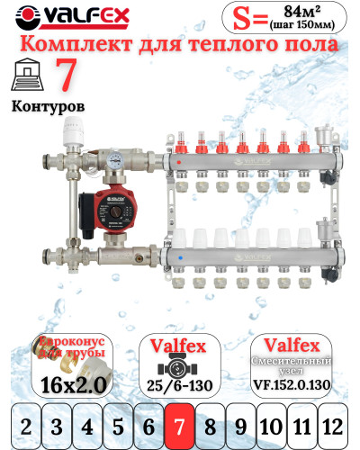 Комплект тёплого пола на 7 конутра VALFEX (Коллектор+Насос+НСУ c байпасом+Евроконусы 16х2,0)
