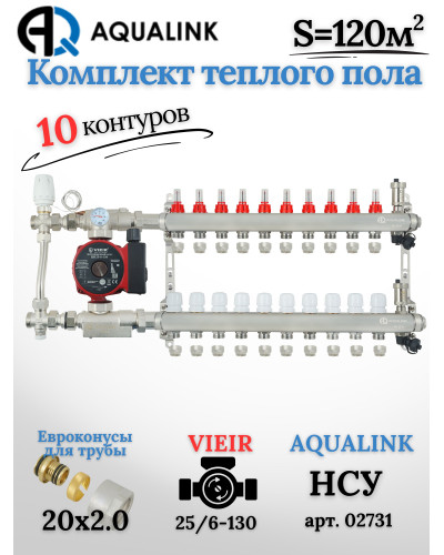 Комплект тёплого пола на 10 контуров, Коллектор(AQUALINK)+Насос(VIEIR)+НСУ(AQUALINK) с байпасом+Евроконусы 20x2,0
