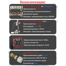 Комплект для теплого пола на 7 выходов (Коллектор VR113-07A на 7 контуров, Насос циркуляционный , Евроконусы, Насосно-Смесительный узел VR202) под трубу 20мм со стенкой 2.0мм