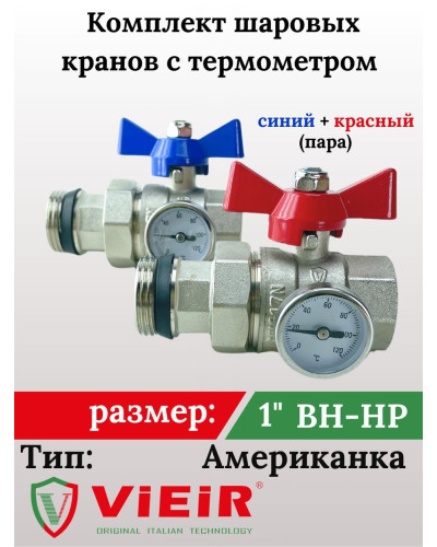 VR1102  Кран шаровой с полусгоном и термометром ПРЯМОЙ 1 (20/1пар), VIEIR