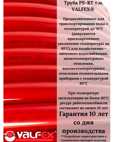 PE-RT-труба 16х2,0 (100) (VALFEX) красный*, Valfex