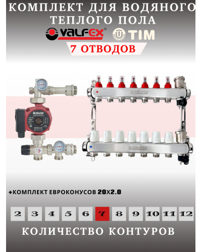 Комплект для теплого пола на 7 выходов VALFEX (Коллектор на 7 контуров, Насос циркуляционный , Евроконусы(20x2,0), Насосно-Смесительный узел) до 90 кв.м