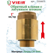 Обратный клапан с металическим штоком 1" FM  "ViEiR"  (64/8шт)