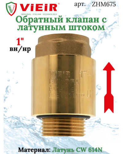 Обратный клапан с металическим штоком 1 FM  ViEiR  (64/8шт), VIEIR